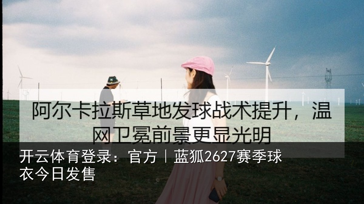 开云体育登录：官方｜蓝狐2627赛季球衣今日发售