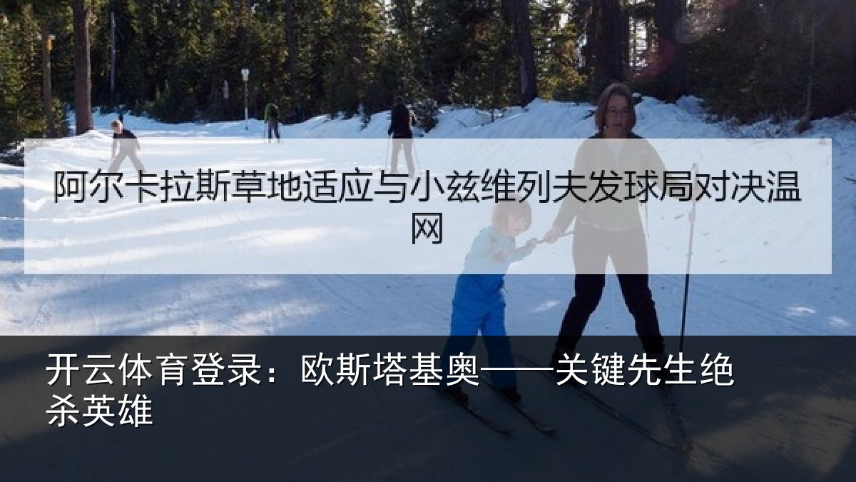 开云体育登录：欧斯塔基奥——关键先生绝杀英雄