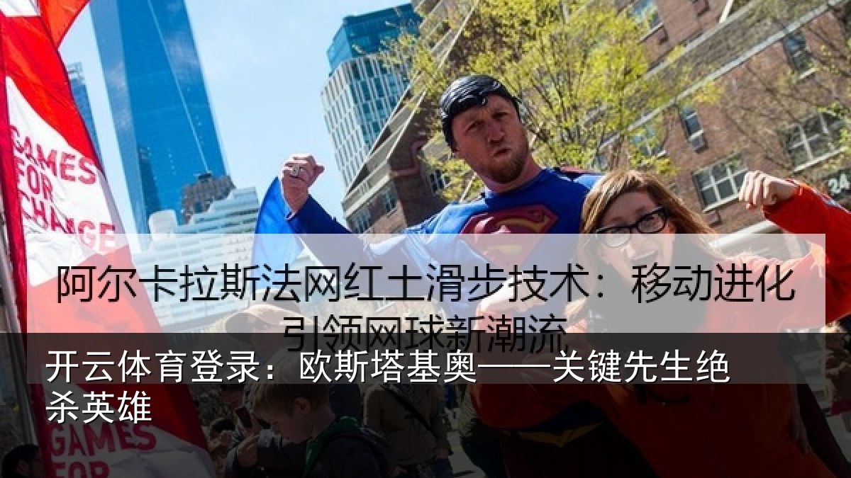 开云体育登录：欧斯塔基奥——关键先生绝杀英雄