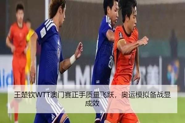 wang-chu-qin-ao-men-sai-zheng-shou-zhi-liang-fei-yue-ao-yun-mo-ni-bei-zhan-xian-cheng-xiao-2-772.jpg