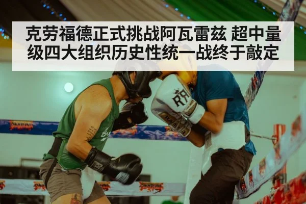 克劳福德正式挑战阿瓦雷兹 超中量级四大组织历史性统一战终于敲定