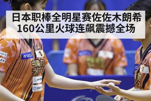 日本职棒全明星赛佐佐木朗希160公里火球连飙震撼全场