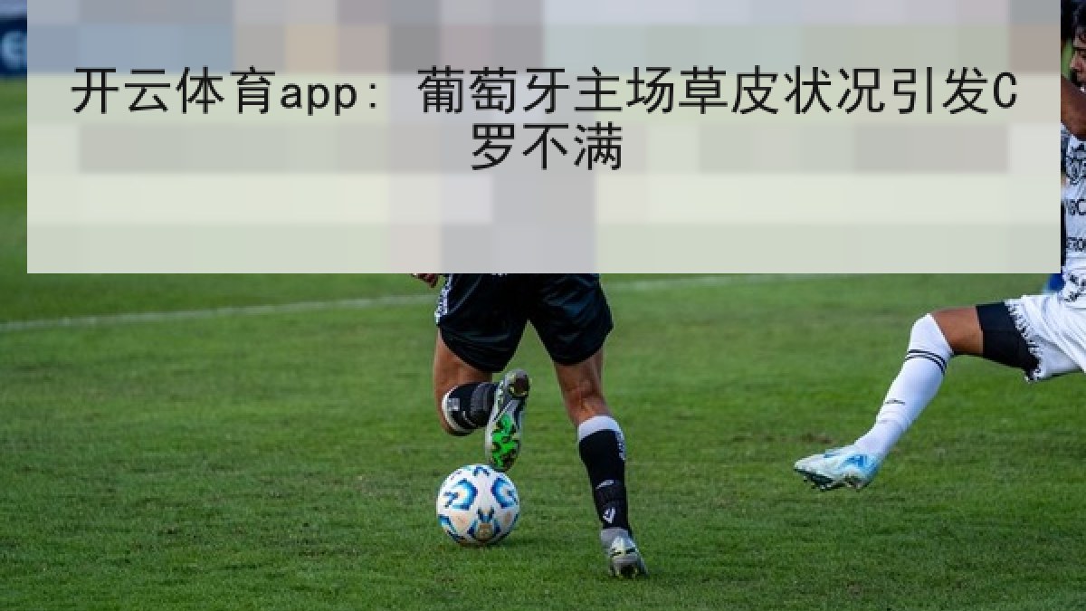 开云体育app: 葡萄牙主场草皮状况引发C罗不满