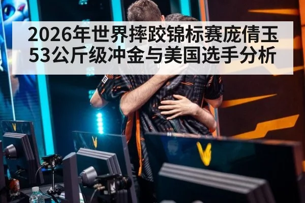 2026年世界摔跤锦标赛庞倩玉53公斤级冲金与美国选手分析